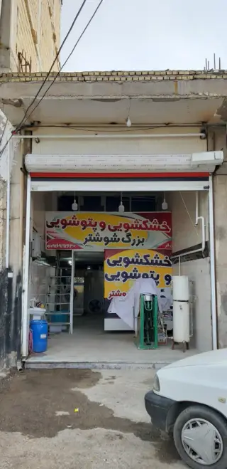 خشکشویی و پتو شویی بزرگ شوشتر