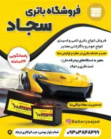 باتری سجاد در شهر خمام