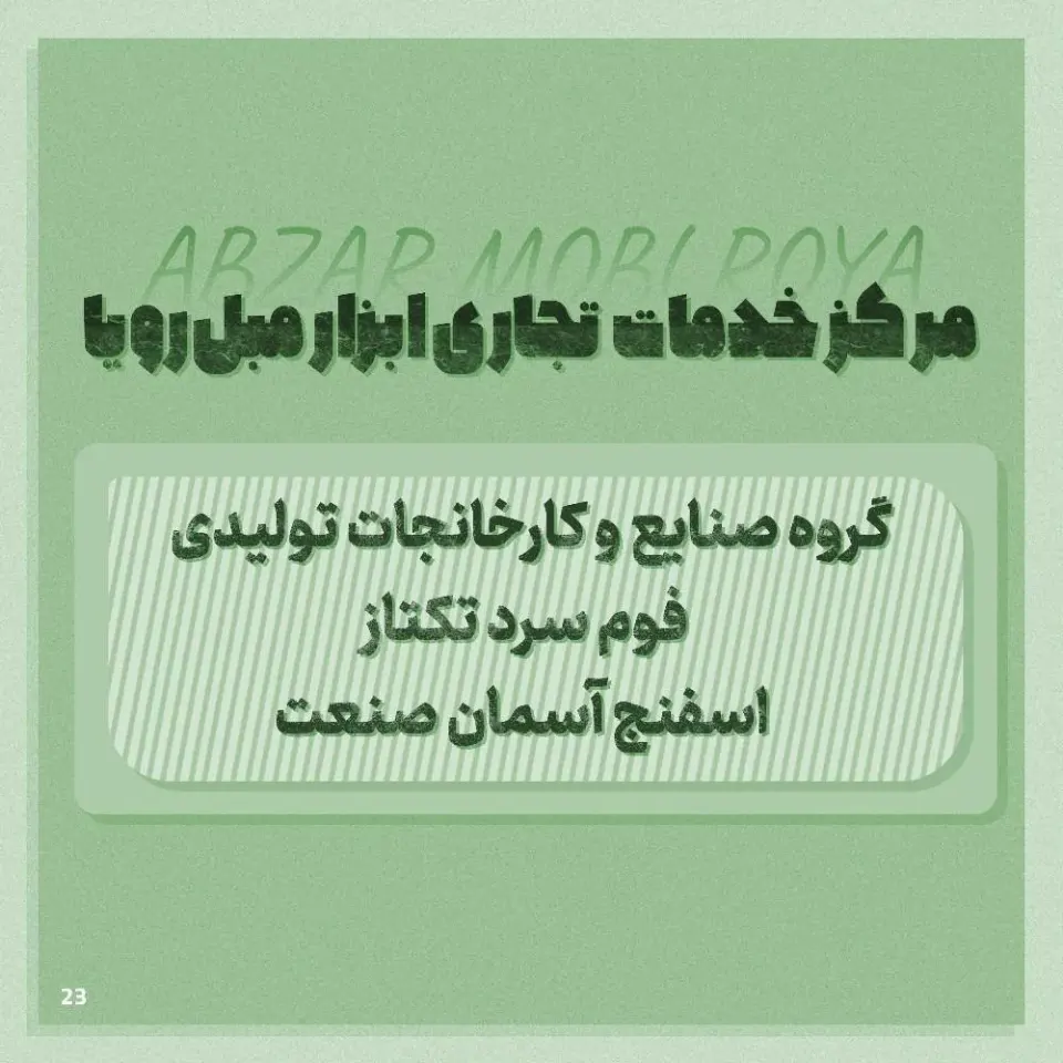 ابزار مبل رویا