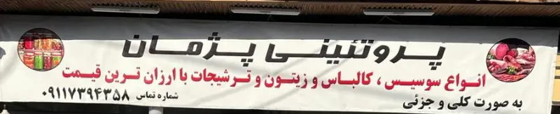 پروتئینی پژمان