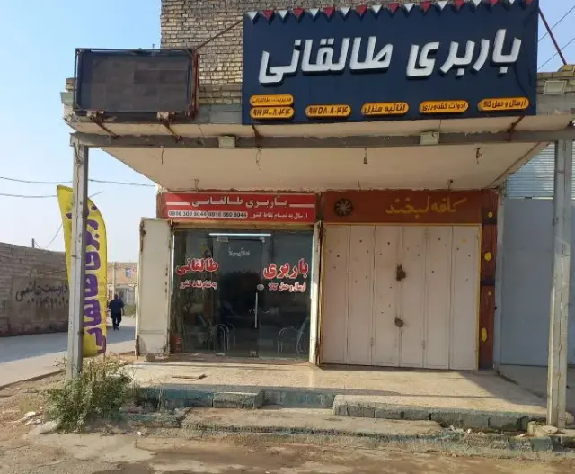 باربری طالقانی
