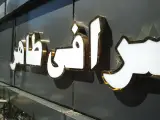 تابلوساز تحریری