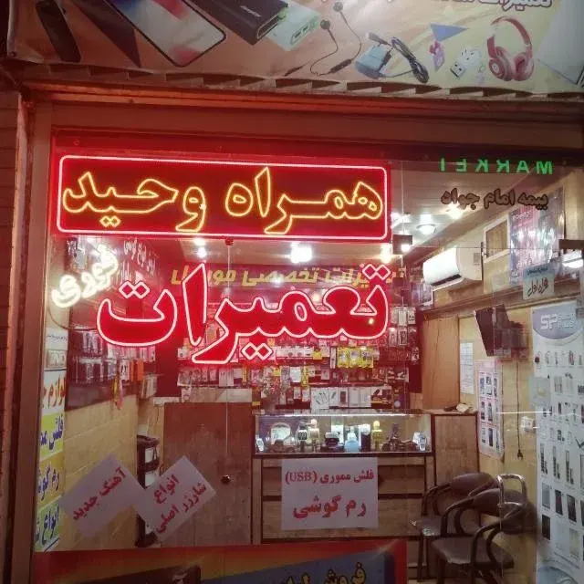 فروشگاه همراه وحید