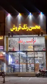 محسن رنگ فروش
