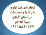 خدمات ثبتی گیلان