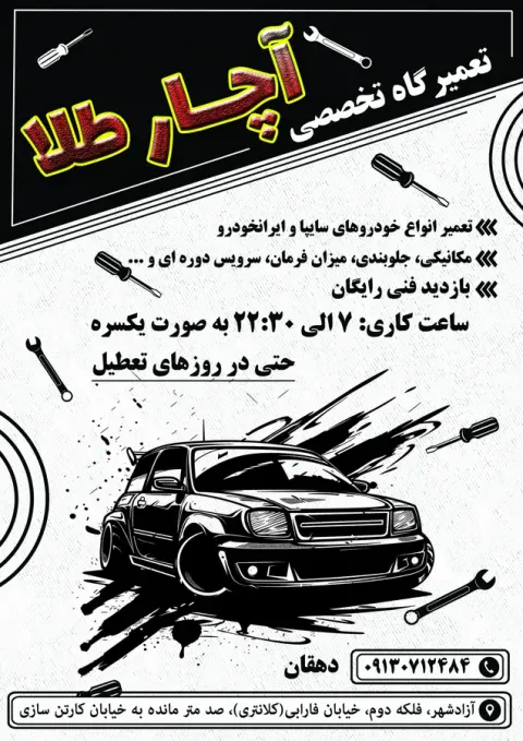 تعمیرگاه تخصصی آچار طلا
