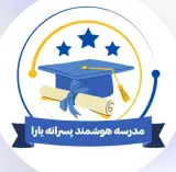 دبستان پسرانه غیردولتی یارا در محمدشهر