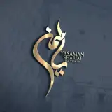 سالن زیبایی یاسمن شریعت در رشت
