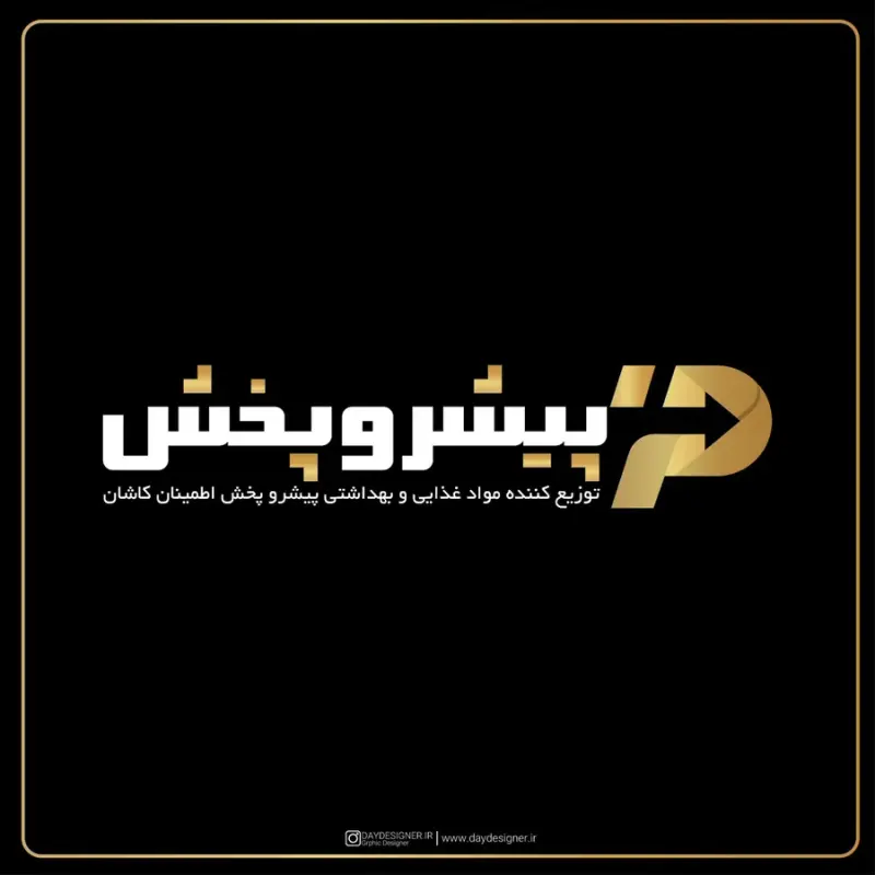 شرکت پیشرو پخش اطمینان کاشان