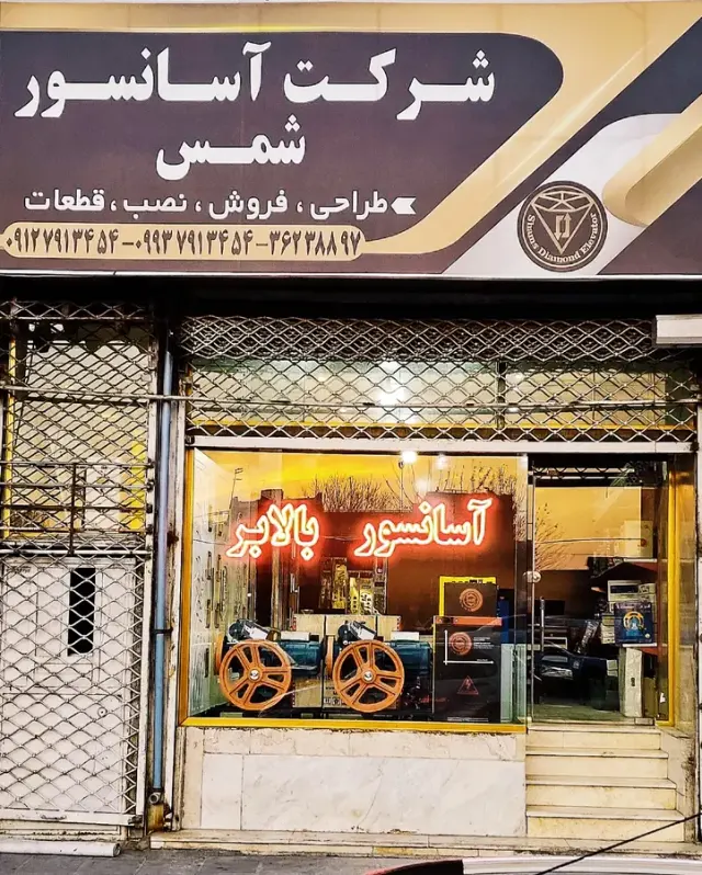 شرکت آسانسور شمس