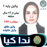 دفتر وکالت آقای ضیایی و خانم کیا