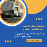آموزشگاه تشخیص رنگ مردمی