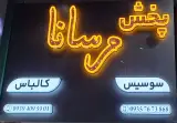 پخش پروتئینی سوسیس و کالباس مرسانا