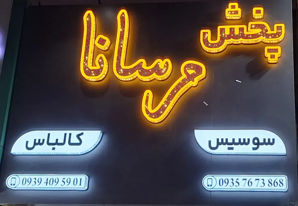 پخش پروتئینی سوسیس و کالباس مرسانا