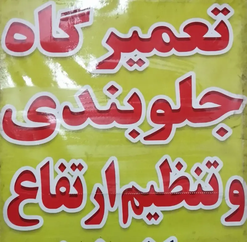جلوبندی خرید و فروش کمک