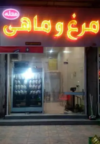 مرغ و ماهی محله