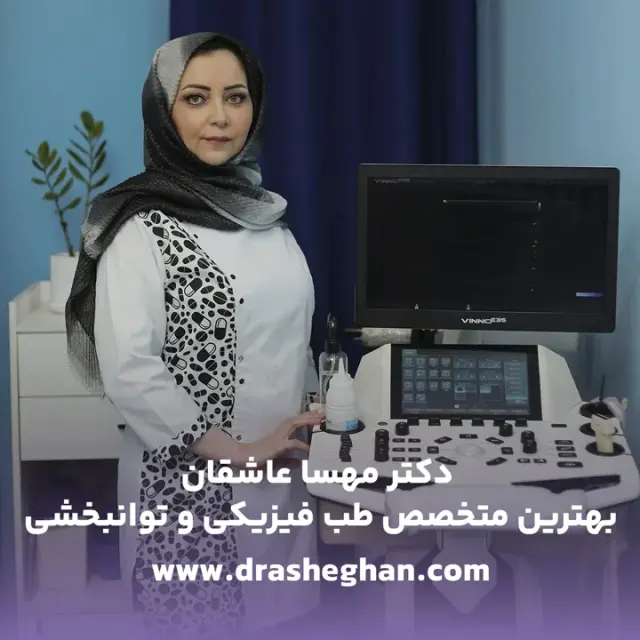 کلینیک دکتر مهسا عاشقان-متخصص طب فیزیکی