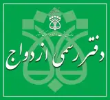 محضردفترعقدازدواج صدور صیغه نامه کرج