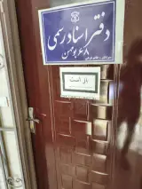 دفتر اسناد رسمی شماره 68 بومهن