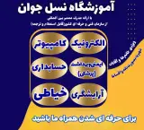 آموزشگاه فنی و حرفه ای نسل جوان در اهواز