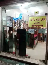 شیشه بری سیدمحسنی