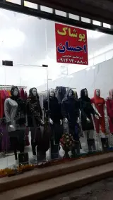 فروشگاه پوشاک احسان
