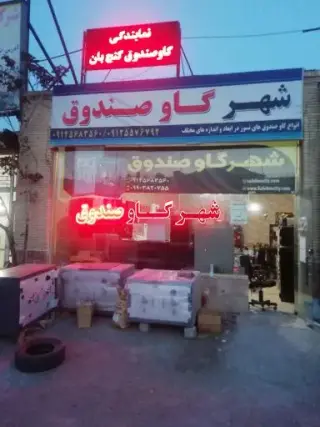 شهر گاوصندوق.