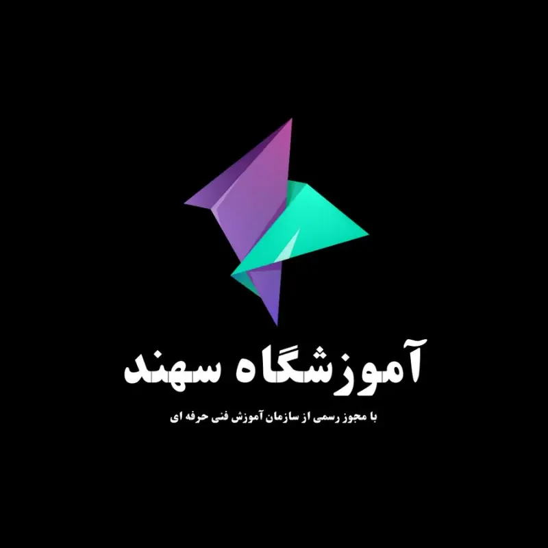 آموزشگاه کامپیوتر و حسابداری سهند