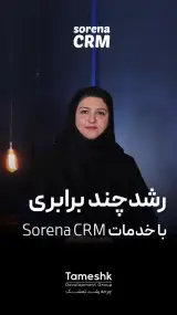 مشاور مدیریت ا تباط بامشتری