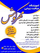 آموزشگاه مراقبت زیبایی مهرکوش