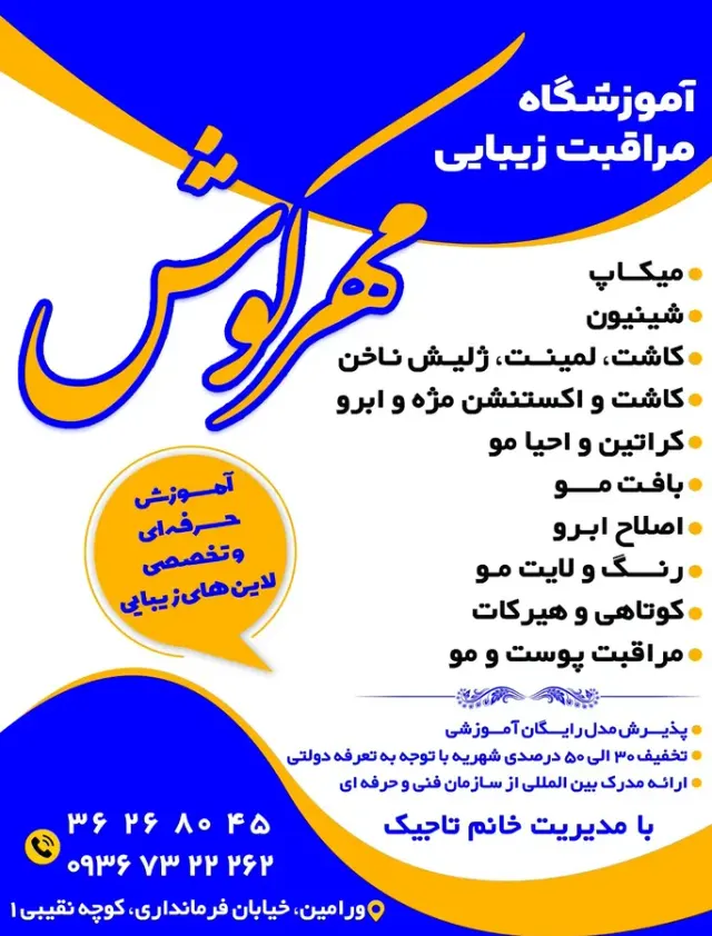 آموزشگاه مراقبت زیبایی مهرکوش