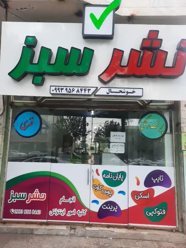 کافی نت وتایپ وتکثیر نشر سبز