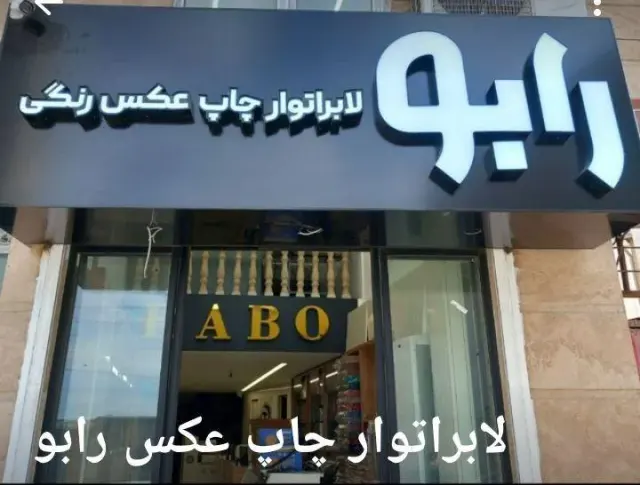 چاپ و صحافی رابو
