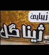 سالن زیبایی ژیناگل در منظریه رشت