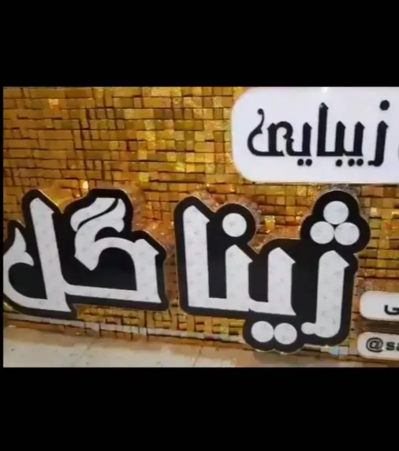 سالن زیبایی ژیناگل در منظریه رشت