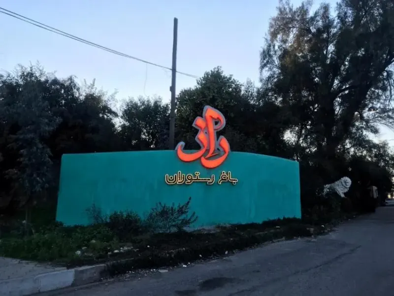 کافه رستوران راز