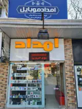 امداد موبایل