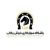 باشگاه سوارکاری خوش رکاب