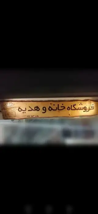 فروشگاه خانه و هدیه