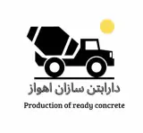 کارخانه بتن دارا بتن سازان