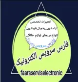 فارس سرویس الکترونیک