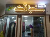 پوشاک زنانه سنجاقک
