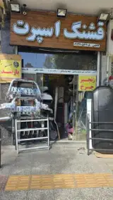 قشنگ اسپرت