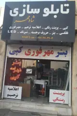 تابلو سازی شادمهر