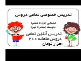 تدریس آنلاین تمامی دروس اول تا ششم نازلو