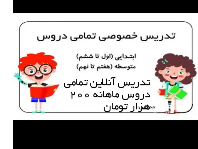 تدریس آنلاین تمامی دروس اول تا ششم نازلو