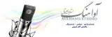 استودیو صدابرداری آوآهنگ