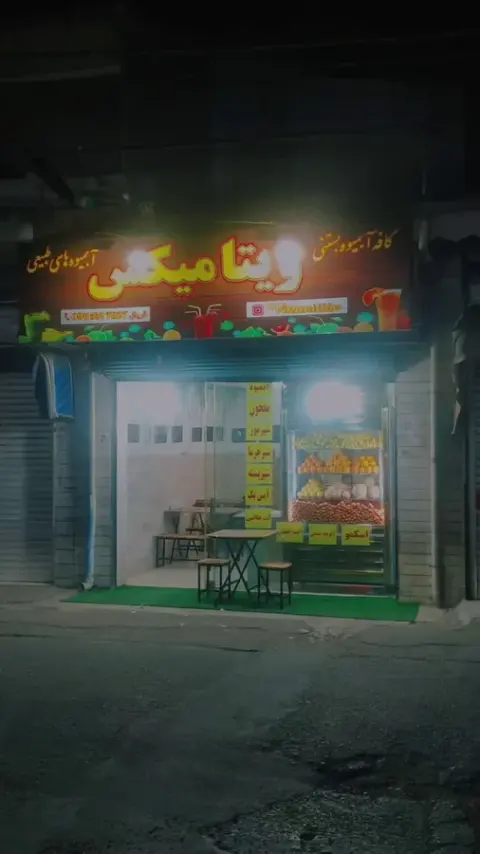 آبمیوه بستنی ویتامیکس