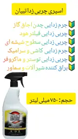 اسپری چربی زدا تبیان