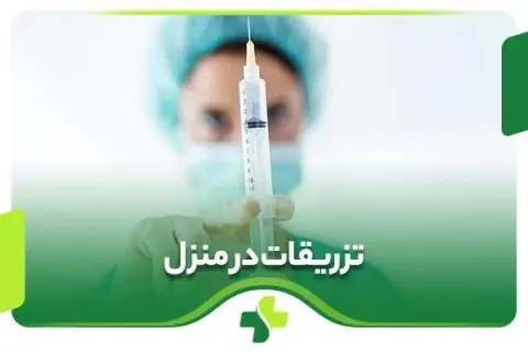 تزریقات پانسمان و خدمات پرستاری در منزل
